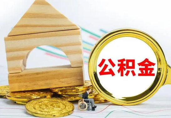 庆阳公积金找中介（公积金找中介提有风险吗）
